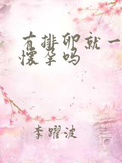 有排卵就一定会怀孕吗