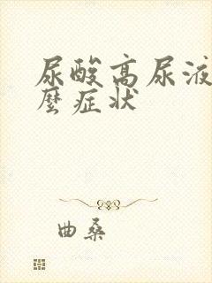 尿酸高尿液是什么症状