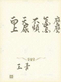 白天不怎么尿晚上尿频怎么回事