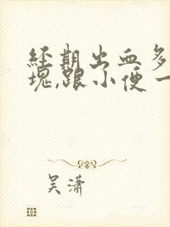 经期出血多有血块,跟小便一样哗哗的