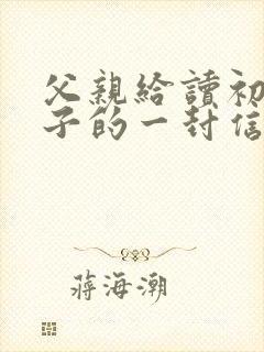 父亲给读初三儿子的一封信