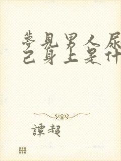 梦见男人尿到自己身上是什么意思