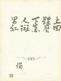 男人下体上有小红斑怎么回事