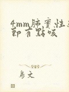 4mm肺实性结节有点咳