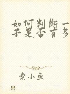 如何判断一个孩子是否有多动症