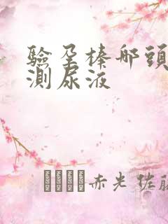 验孕棒哪头朝下测尿液