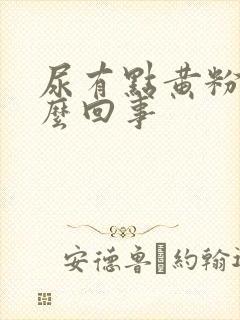 尿有点黄粉色怎么回事