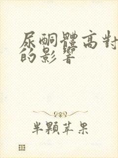 尿酮体高对胎儿的影响