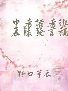 中考备考班主任表态发言稿