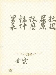 男性拉尿拉不出来什么原因