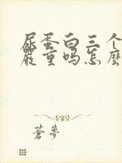 尿蛋白三个加号严重吗怎么治