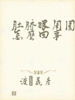 肚脐眼周围阵痛怎么回事