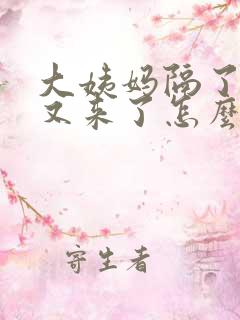 大姨妈隔了几天又来了怎么回事