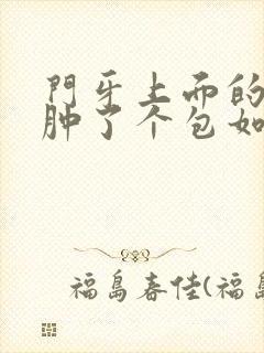 门牙上面的牙龈肿了个包如何快点消