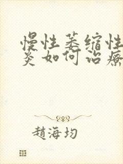 慢性萎缩性全胃炎如何治疗