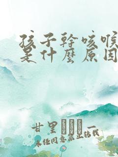 孩子干咳喉咙痒是什么原因引起的