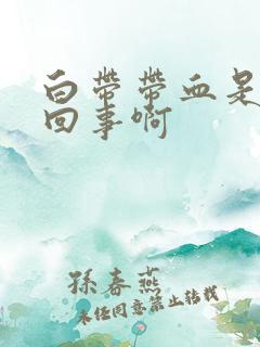 白带带血是怎么回事啊