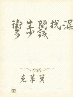 卫生间找漏水点多少钱