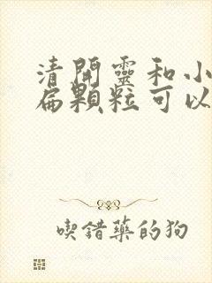 清开灵和小儿咽扁颗粒可以一起吃吗