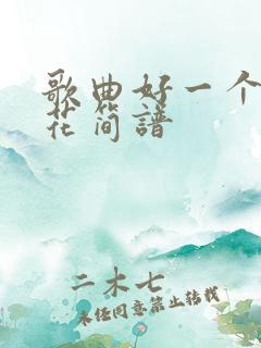 歌曲好一个茉莉花简谱