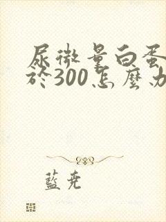 尿微量白蛋白大于300怎么办