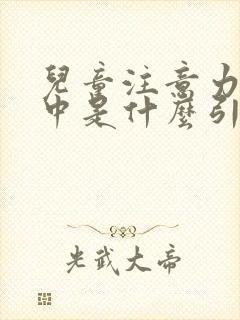 儿童注意力不集中是什么引起的