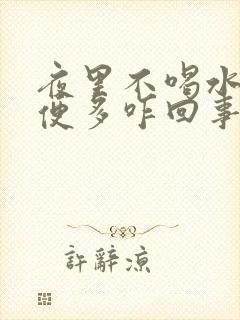 夜里不喝水还小便多咋回事