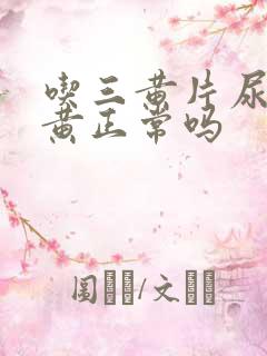 吃三黄片尿液发黄正常吗