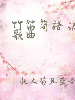 竹笛简谱 流行歌曲