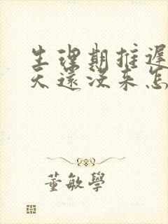 生理期推迟了七天还没来怎么办?