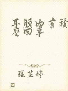 耳膜内有积液怎么回事