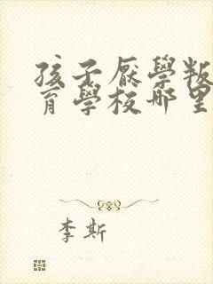 孩子厌学叛逆教育学校哪里有