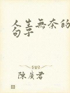 人生无奈的经典句子