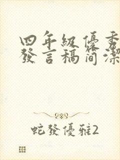 四年级优秀学生发言稿简洁,大方