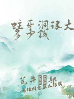 蛀牙洞很大补牙多少钱