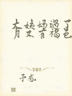 大姨妈过了半个月又有褐色血