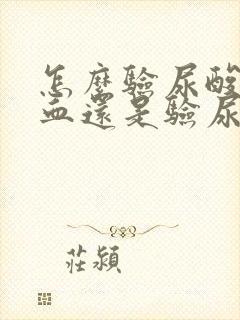 怎么验尿酸是抽血还是验尿