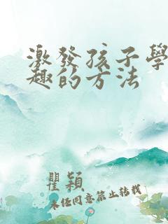 激发孩子学习兴趣的方法