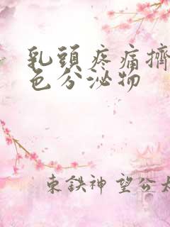 乳头疼痛挤出白色分泌物