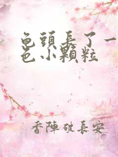 龟头长了一些红色小颗粒