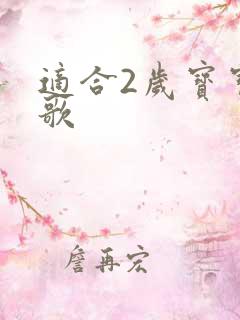 适合2岁宝宝儿歌