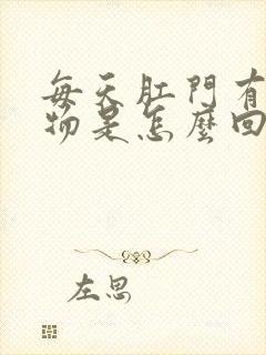 每天肛门有分泌物是怎么回事