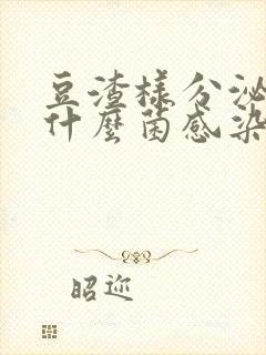 豆渣样分泌物是什么菌感染