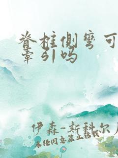 脊椎侧弯可以做牵引吗