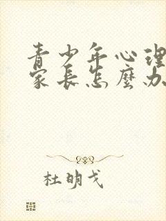 青少年心理焦虑家长怎么办