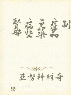 肾病免疫制剂有哪些药品