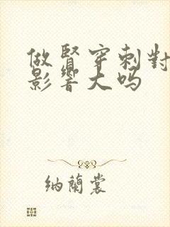 做肾穿刺对身体影响大吗