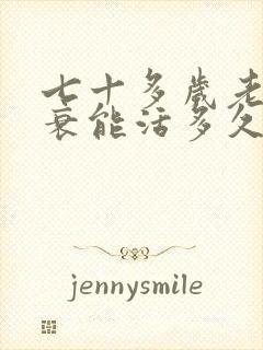 七十多岁老人心衰能活多久