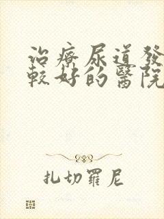 治疗尿道发炎比较好的医院