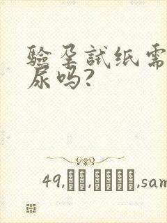 验孕试纸需要晨尿吗?